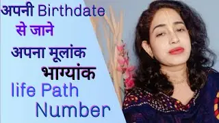 Numerology / अपना मूलांक भाग्यांक / Life Path Number कैसे पता करें