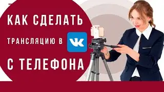 Как сделать трансляцию в ВК с телефона. Пошаговая инструкция, как запустить прямой эфир Вконтакте.