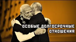 Моди и Путин. Будущие взаимодействие Индии и РФ. Атом, логистика, оружие. Дубов, Вигиринский