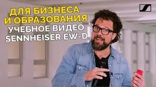 Учебные видео по радиосистемам Sennheiser EW-D - Лекции, семинары, тренинги, собрания и совещания.