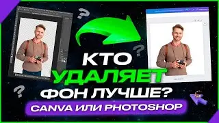 УДАЛЕНИЕ ФОНА  CANVA VS PHOTOSHOP  2024