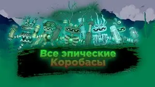 Все Эпические Коробасы на всех островах! | My singing monsters