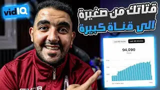 VidIQ 👈 استعد لتحويل قناتك الصغيرة إلى كبيرة بمساعدة Al " الذكاء الاصطناعي "