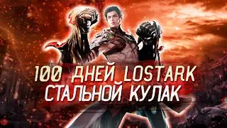 Lost Ark - Стальной Кулак | 100 Дней ?