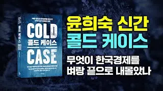 콜드 케이스 출시! 대한민국 경제전문가 윤희숙이 절박하게 외칩니다!