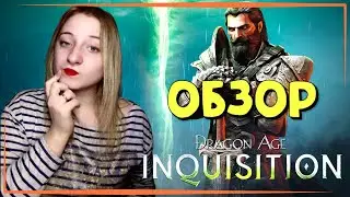 Dragon Age Inquisition ○ СТРИМ С ДЕВУШКОЙ ○ Dragon Age ○ Dragon Age Inquisition НА СТРИМЕ #1 ОБЗОР