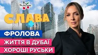 ФРОЛОВА: життя в Дубаї, хороші руські та складнощі материнства | Слава+