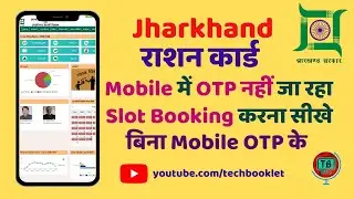 झारखण्ड राशन कार्ड बिना मोबाइल ओटीपी के स्लॉट बुकिंग करे 2020 | How to book slot without Mobile OTP