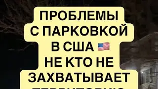ПАРКОВКИ В США #сша #америка #парковки #эвакуатор #новости #греквсша