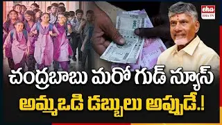 Chandrababu to Distribute Ammavodi Funds Soon | AP Schools | EHA TV