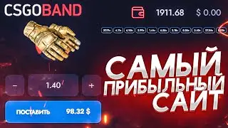 🔥 CSGOBAND НАШЁЛ САМЫЙ ПРИБЫЛЬНЫЙ КРАШ В 2020 ГОДУ КС ГО!