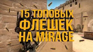 ТОП 15 ФЛЕШЕК НА МИРАЖЕ В КС ГО (РАСКИДКИ ФЛЕШЕК В CS GO - MIRAGE)