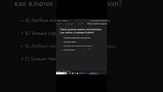 ВОПРОС С СОБЕСЕДОВАНИЯ PYTHON РАЗРАБОТЧИК |  Какие данные используются  как ключи в словаре Python?