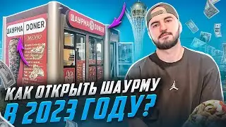 Бизнес с Нуля💼 Миллион на Шаурме💵 Как Открыть Шаурму🔑 Донер / Шаверма с Нуля🚀