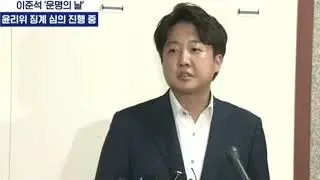이준석 징계심의 전 소감
