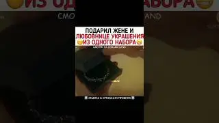 Подарил жене и любовнице украшения из одного набора 