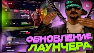 ЧТО СДЕЛАЛИ С ЛАУНЧЕРОМ EVOLVE RP 😮