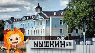 Мое путешествие в город Мышкин