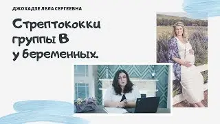 Беременность | Стрептококки Группы В у Беременных