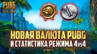 ИНТЕРЕСНОЕ ОБНОВЛЕНИЕ - НОВАЯ ВАЛЮТА В PUBG LITE  / PLAYERUNKNOWN'S BATTLEGROUNDS