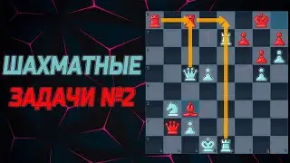 Шахматы задачи №2. Решаю шахматные задачки на мат