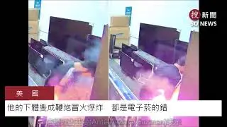 (有影片)他的下體變成鞭炮冒火爆炸　都是電子菸的錯