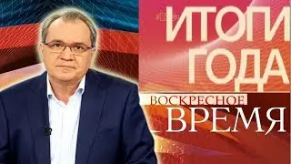 Воскресное Время от 31.12.17.Итоги 2017 года.HD