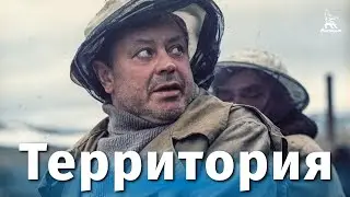 Территория (драма, реж. Александр Сурин, 1978 г.)