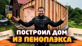 ✅ ПЕРВАЯ ЗИМА В ДОМЕ ИЗ ПЕНОПЛЭКСА - КАКАЯ ЭНЕРГОЭФФЕКТИВНОСТЬ?