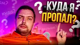 MAKEY - Куда я пропал и чем занимался?