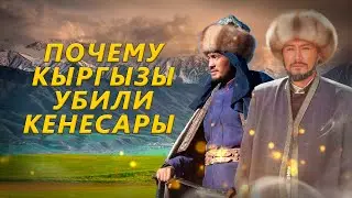 ГИБЕЛЬ КЕНЕСАРЫ ХАНА. ОРМОН ХАН. КЫРГЫЗЫ