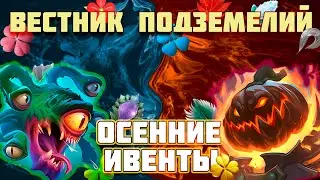 📌(ВП) Вестник Подземелий - Новости 28.10.24-10.11.24 📌- Крушители Подземелий Dungeon Crusher