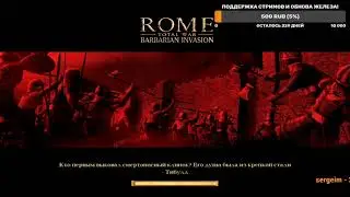 ROME TOTAL WAR Barbarian Invasion MOD  EXPANDED Прохождение за Алеманов #2 Покорение Галлии,начало!