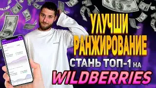 Секреты ранжирования на Wildberries которые НУЖНО знать!