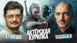 ШИФРОВАНИЕ ПУСТОТЫ ► ВЕДЬМАК и СЭМ (Death Stranding) | Кузнецов и Хошабаев: дубляж, пиратство и цирк