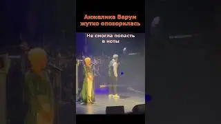 Анжелика Варум опозорилась на собственном концерте