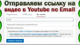 Как отправить ссылку на видео в Youtube по электронной почте?