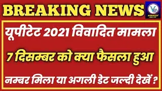 UPTET High Court Latest News Today || UPTET Notification 2022 || UPTET News Today