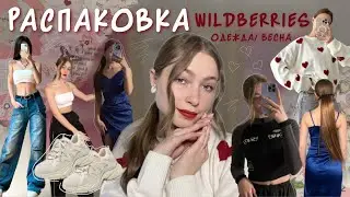 одежда на весну с Wildberries🌸|| распаковка