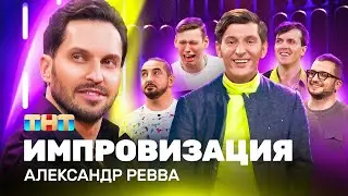 ИМПРОВИЗАЦИЯ НА ТНТ | Александр Ревва