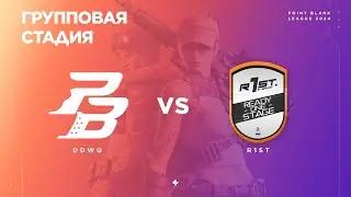 ddwq vs r1st - Групповая стадия #2 - PBAL`24