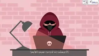 กฏหมายที่เกี่ยวข้องกับ Cybersecurity