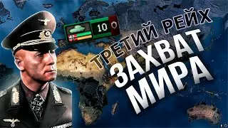 ЗАХВАТИЛ МИР 10 ДИВИЗИЯМИ в HEARTS OF IRON 4