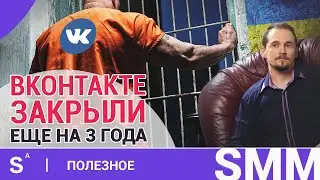 Как блокировка ВКонтакте повлияет на SMM продвижение