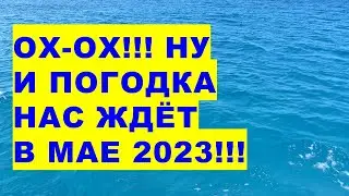 Ох-ох!!!Ну и погодка нас ждёт в мае 2023 года!!!