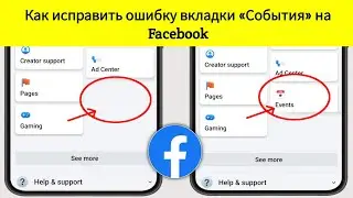 Новинка! Как исправить вкладку «События» в Facebook 2024