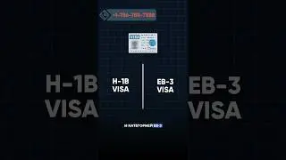 Трудовая иммиграция - разница между H-1B и EB-3 визами 