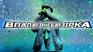 YOXDEN - ВПАЛА З НЕБА ЗІРКА