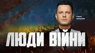 ⚡️ЛЮДИ ВІЙНИ — ПІДСУМКИ ДНЯ 19 січня із Павлом РОЛЬНИКОМ