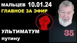 Мальцев 10.01.24 главное